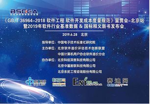 GB/T 36964-2018《軟件工程 軟件開發成本度量規范》北京站宣貫會圓滿落幕，助力首都軟件產業提質增效